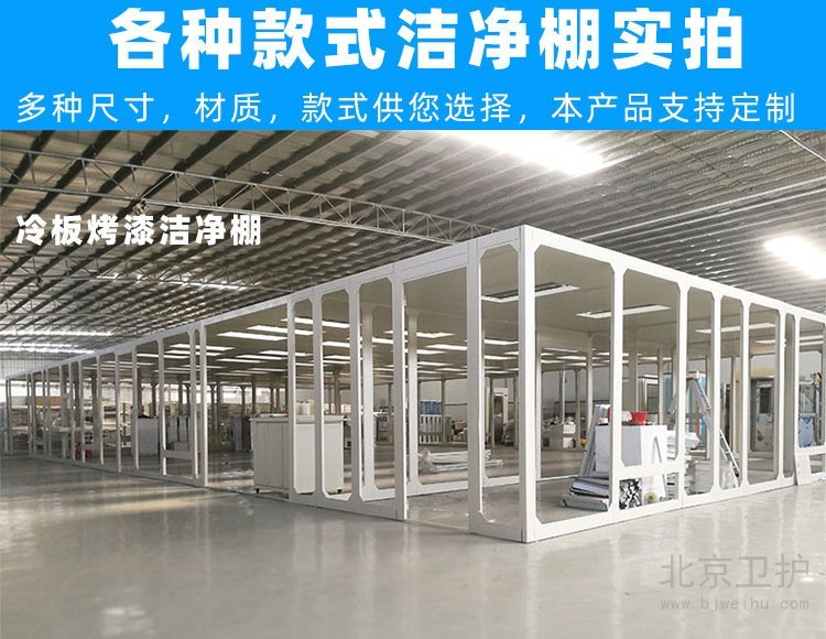 潔凈棚框架用的是什么材料？